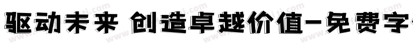 驱动未来 创造卓越价值字体转换